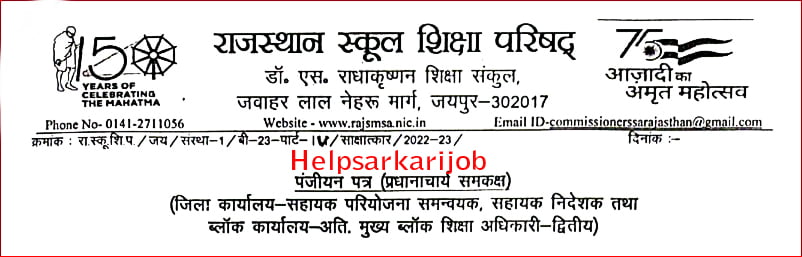 Rajasthan Samagra Shiksha Abhiyan Recruitment 2022