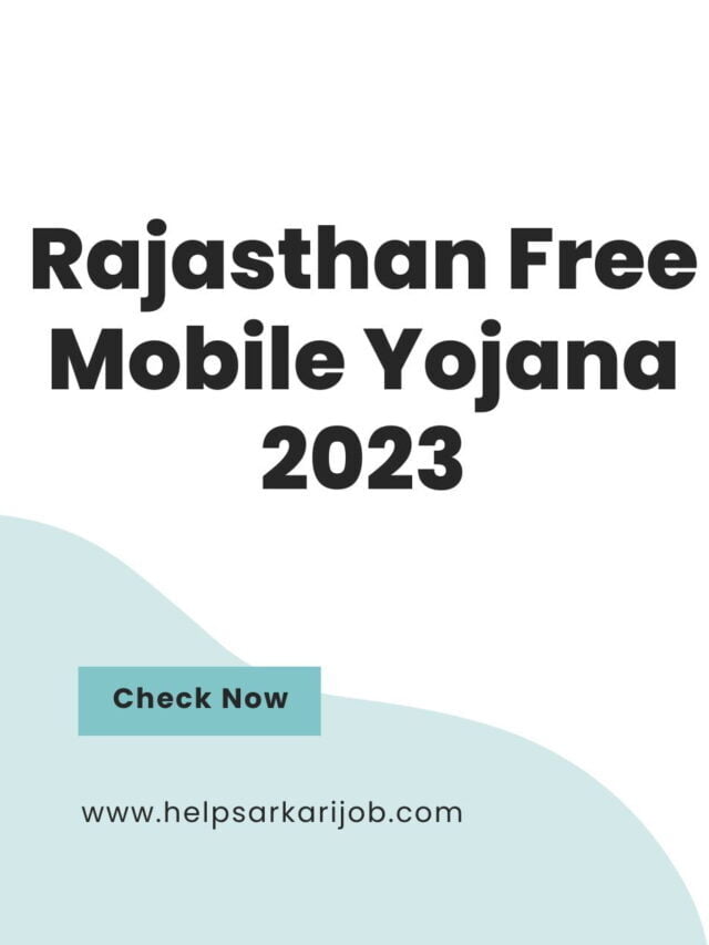 राजस्थान फ्री मोबाईल योजना 2023