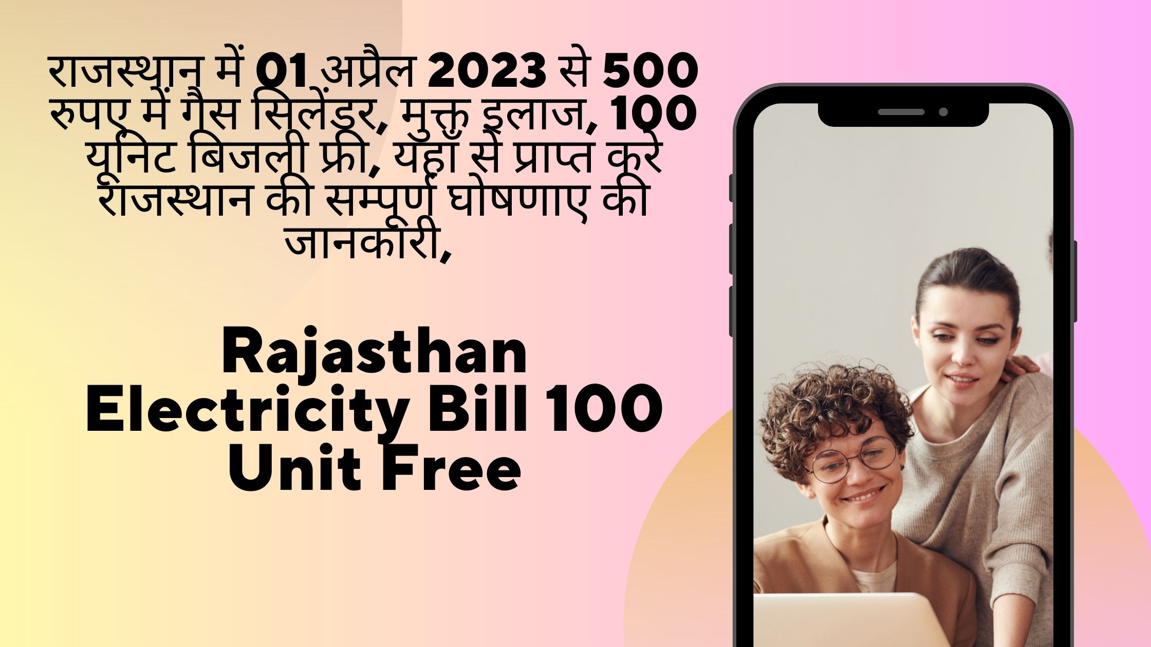 Rajasthan Electricity Bill 100 Unit Free