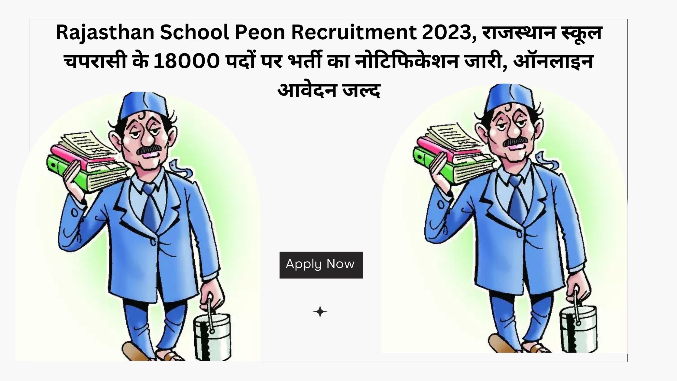 Rajasthan School Peon Recruitment 2023 Apply Now