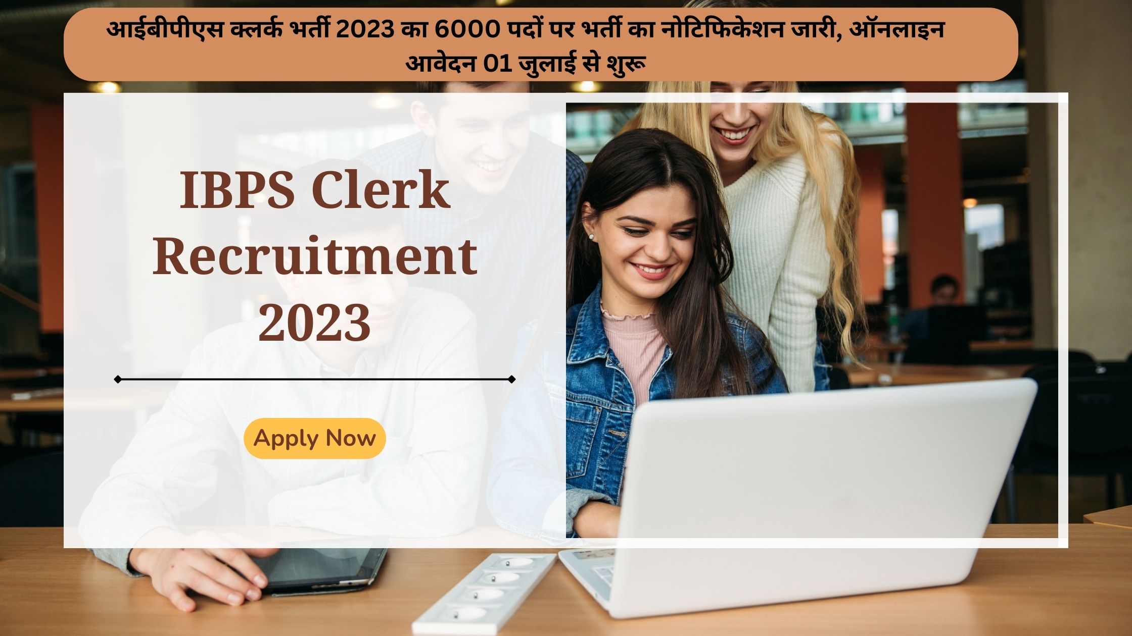 IBPS Clerk Recruitment 2023 Apply Now