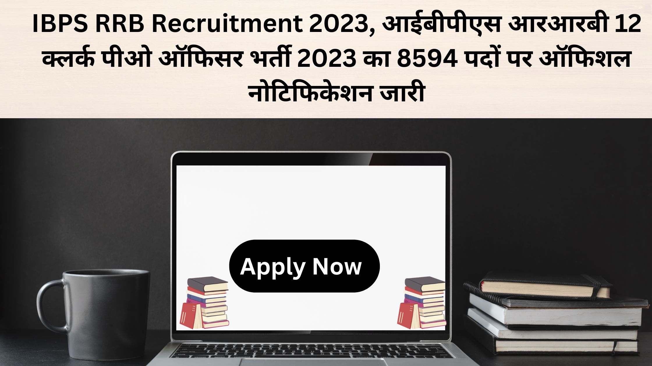 IBPS RRB Recruitment 2023 Apply Now